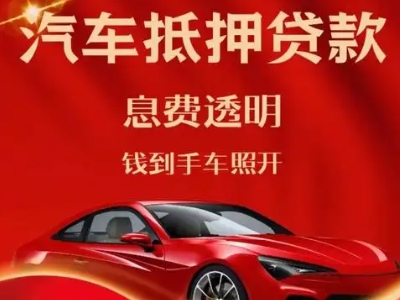 井陉良好口碑的汽车抵押贷款公司推荐