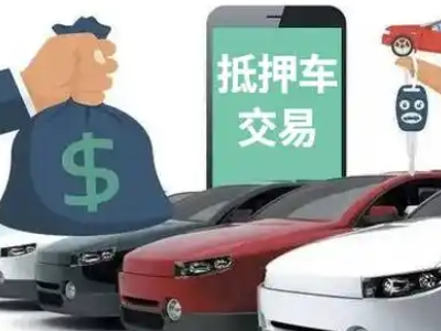 井陉汽车抵押贷款通过率高