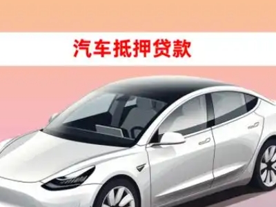 办理井陉车辆抵押贷款需要什么条件，优势以及结清手续?