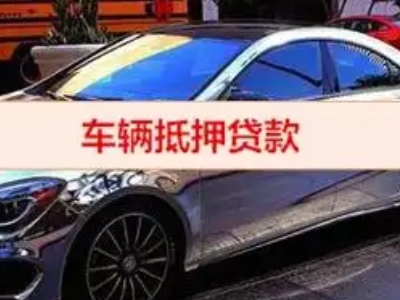 井陉汽车抵押借款的额度如何确定？