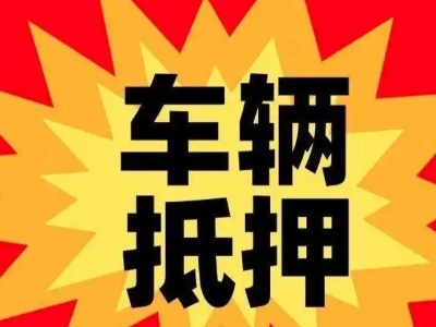 井陉汽车抵押贷款利息一般是多少？
